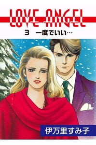 LOVE ANGEL (3) 電子書籍版