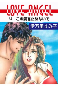 LOVE ANGEL (4) 電子書籍版