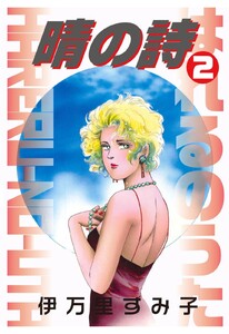 晴の詩 (2) 電子書籍版