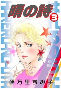 晴の詩 (3) 電子書籍版