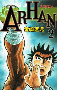 ARHAN (2) 電子書籍版