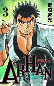 ARHAN (3) 電子書籍版