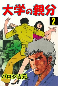 大学の親分 (2) 電子書籍版