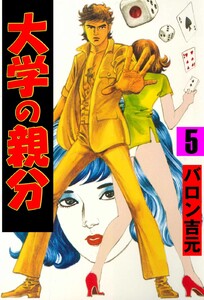 大学の親分 (5) 電子書籍版