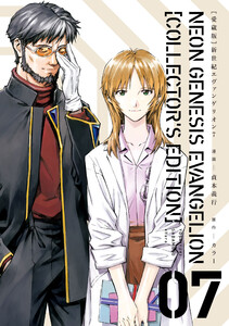 【愛蔵版】新世紀エヴァンゲリオン(7)〈電子特別版〉 電子書籍版