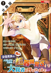 没落貴族の俺がハズレ(?)スキル『超器用貧乏』で大賢者と呼ばれるまで(コミック) 分冊版 : 7 電子書籍版