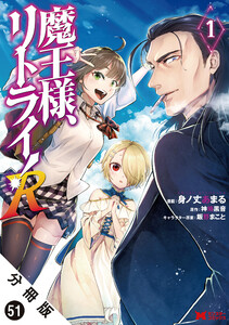 魔王様、リトライ!(コミック) 分冊版 : 51 電子書籍版