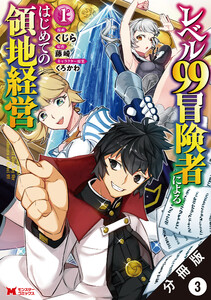 レベル99冒険者によるはじめての領地経営(コミック) 分冊版 : 3 電子書籍版