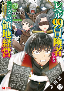 レベル99冒険者によるはじめての領地経営(コミック) 分冊版 : 17 電子書籍版