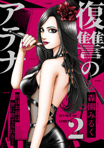 復讐のアテナ～明日お前は世に捨てられる… (2) 電子書籍版