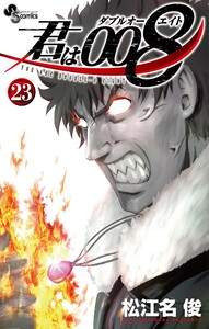 君は008 (23) 電子書籍版