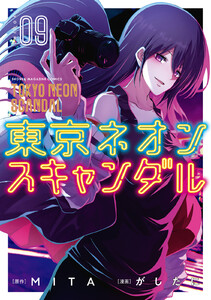 東京ネオンスキャンダル (9) 電子書籍版