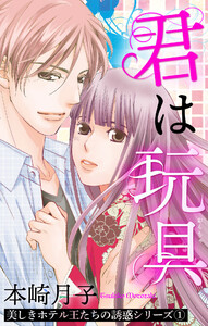 君は玩具 美しきホテル王たちの誘惑シリーズ 1話 【単話売】【再編集版】