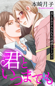 君といつまでも 美しきホテル王たちの誘惑シリーズ 2話 【単話売】【再編集版】 電子書籍版