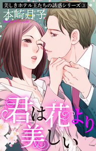 君は花より美しい 美しきホテル王たちの誘惑シリーズ 3話 【単話売】【再編集版】 電子書籍版