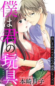 僕は君の玩具 美しきホテル王たちの誘惑シリーズ 4話 【単話売】【再編集版】 電子書籍版