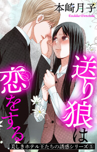送り狼は恋をする 美しきホテル王たちの誘惑シリーズ 5話 【単話売】【再編集版】 電子書籍版
