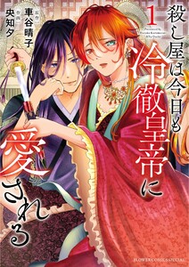 殺し屋は今日も冷徹皇帝に愛される (1) 電子書籍版