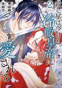 殺し屋は今日も冷徹皇帝に愛される (2) 電子書籍版