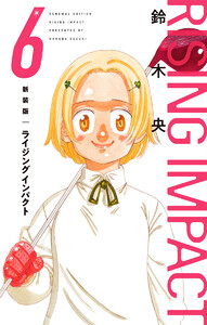 新装版 ライジング インパクト (6) 電子書籍版