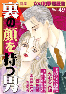 女の犯罪履歴書Vol.49～裏の顔を持つ男～(1) 電子書籍版