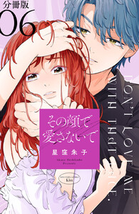 その顔で愛さないで 分冊版 (6) 電子書籍版
