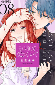 その顔で愛さないで 分冊版 (8) 電子書籍版