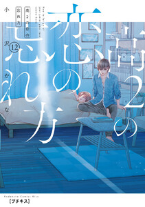 高2の恋の忘れ方 プチキス (12) 電子書籍版