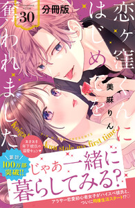 恋ヶ窪くんにはじめてを奪われました 分冊版 (30) 電子書籍版