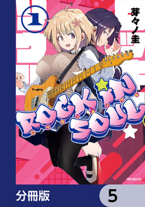 ロッキン・ソウル【分冊版】 5 電子書籍版