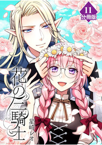 花の三騎士【分冊版】 (11) 電子書籍版