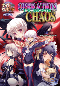 ナイトウィザード The 2nd Edition ファンブック オペレーション・ケイオス 電子書籍版