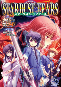 ナイトウィザード The 2nd Edition ファンブック スターダスト・ティアーズ 電子書籍版