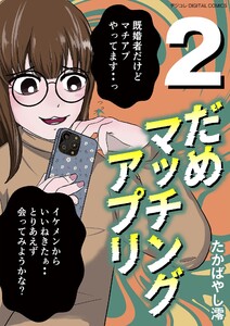 だめマッチングアプリ デジコレ DIGITAL COMICS (2) 電子書籍版