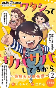 ワタシってサバサバしてるから~最強ちび浜伝説~【マイクロ】 (2) 電子書籍版