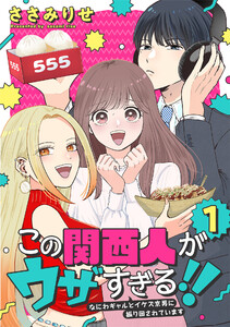 この関西人がウザすぎる!!～なにわギャルとイケズ京男に振り回されています～ (1) 電子書籍版