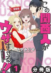 この関西人がウザすぎる!!～なにわギャルとイケズ京男に振り回されています～【分冊版】1 電子書籍版