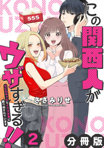 この関西人がウザすぎる!!～なにわギャルとイケズ京男に振り回されています～【分冊版】2 電子書籍版