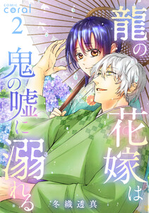 龍の花嫁は鬼の嘘に溺れる(2) 電子書籍版