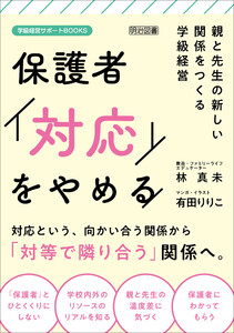 保護者「対応」をやめる 親と先生の新しい関係をつくる学級経営 電子書籍版