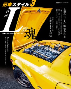 旧車スタイル vol.3 電子書籍版