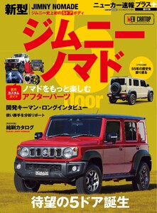 スズキジムニーノマド 電子書籍版
