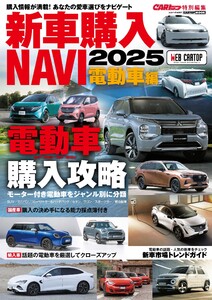 新車購入 NAVI 2025 電動車編 電子書籍版