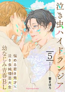 泣き虫ハイドランジア (5) 電子書籍版