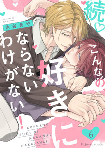 続 こんなの、好きにならないわけがない! (6) 電子書籍版