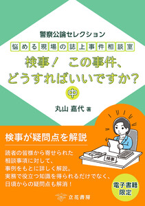 悩める現場の誌上事件相談室 検事! この事件、どうすればいいですか?(中) ～警察公論セレクション～ 電子書籍版