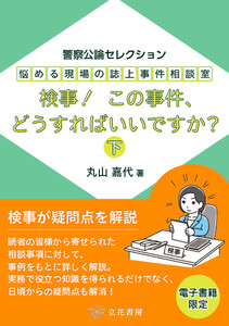 悩める現場の誌上事件相談室 検事! この事件、どうすればいいですか?(下) ～警察公論セレクション～ 電子書籍版