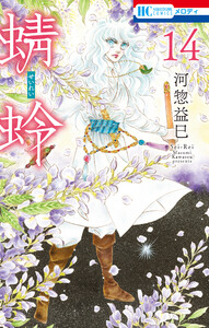 蜻蛉 (14) 電子書籍版