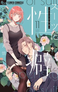 スーツに性癖 (11) 電子書籍版