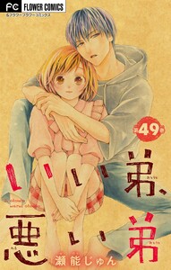 いい弟、悪い弟【マイクロ】 (49) 電子書籍版
